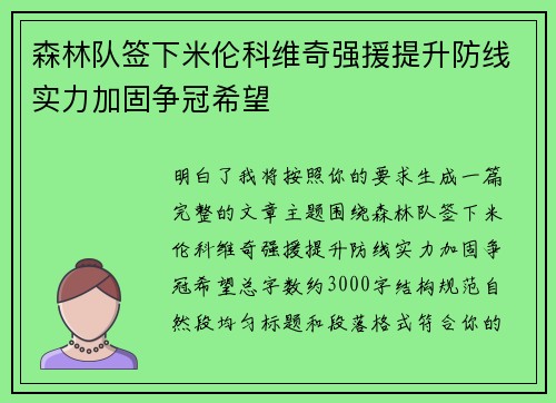 森林队签下米伦科维奇强援提升防线实力加固争冠希望