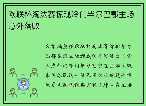 欧联杯淘汰赛惊现冷门毕尔巴鄂主场意外落败