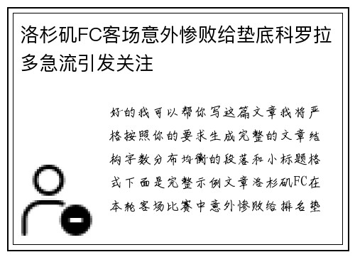 洛杉矶FC客场意外惨败给垫底科罗拉多急流引发关注 洛杉矶FC客场意外惨败给垫底科罗拉多急流引发关注