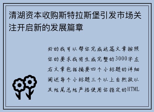 清湖资本收购斯特拉斯堡引发市场关注开启新的发展篇章