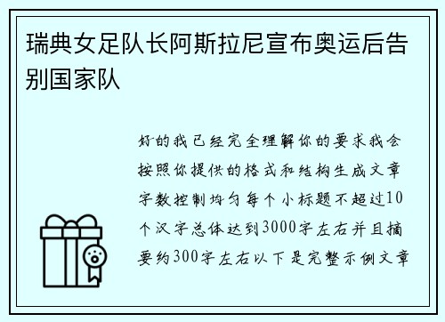 瑞典女足队长阿斯拉尼宣布奥运后告别国家队