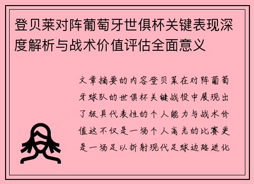登贝莱对阵葡萄牙世俱杯关键表现深度解析与战术价值评估全面意义
