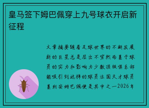 皇马签下姆巴佩穿上九号球衣开启新征程 皇马签下姆巴佩穿上九号球衣开启新征程