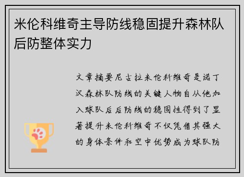 米伦科维奇主导防线稳固提升森林队后防整体实力 米伦科维奇主导防线稳固提升森林队后防整体实力